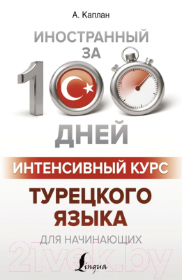 

Учебное пособие АСТ, Интенсивный курс турецкого языка для начинающих