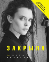 Книга АСТ Закрыла (Адаменко Л.) - 