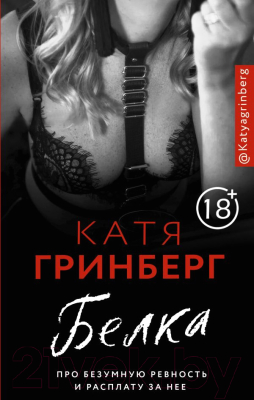 

Книга АСТ, Белка. Про безумную ревность и расплату за нее