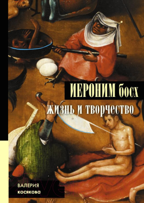 

Книга АСТ, Иероним Босх. Жизнь и творчество