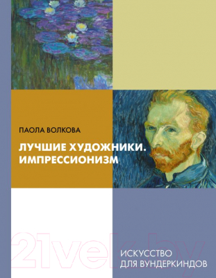 Книга АСТ Лучшие художники. Импрессионизм (Волкова П.Д.)