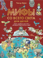 

Книга АСТ, Мифы со всего света для детей