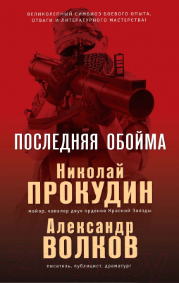 Книга Эксмо Последняя обойма (Прокудин Н., Волков А.)