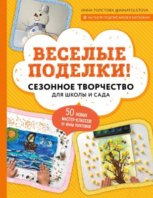 Книга Эксмо Веселые поделки! (Толстова И.А.)