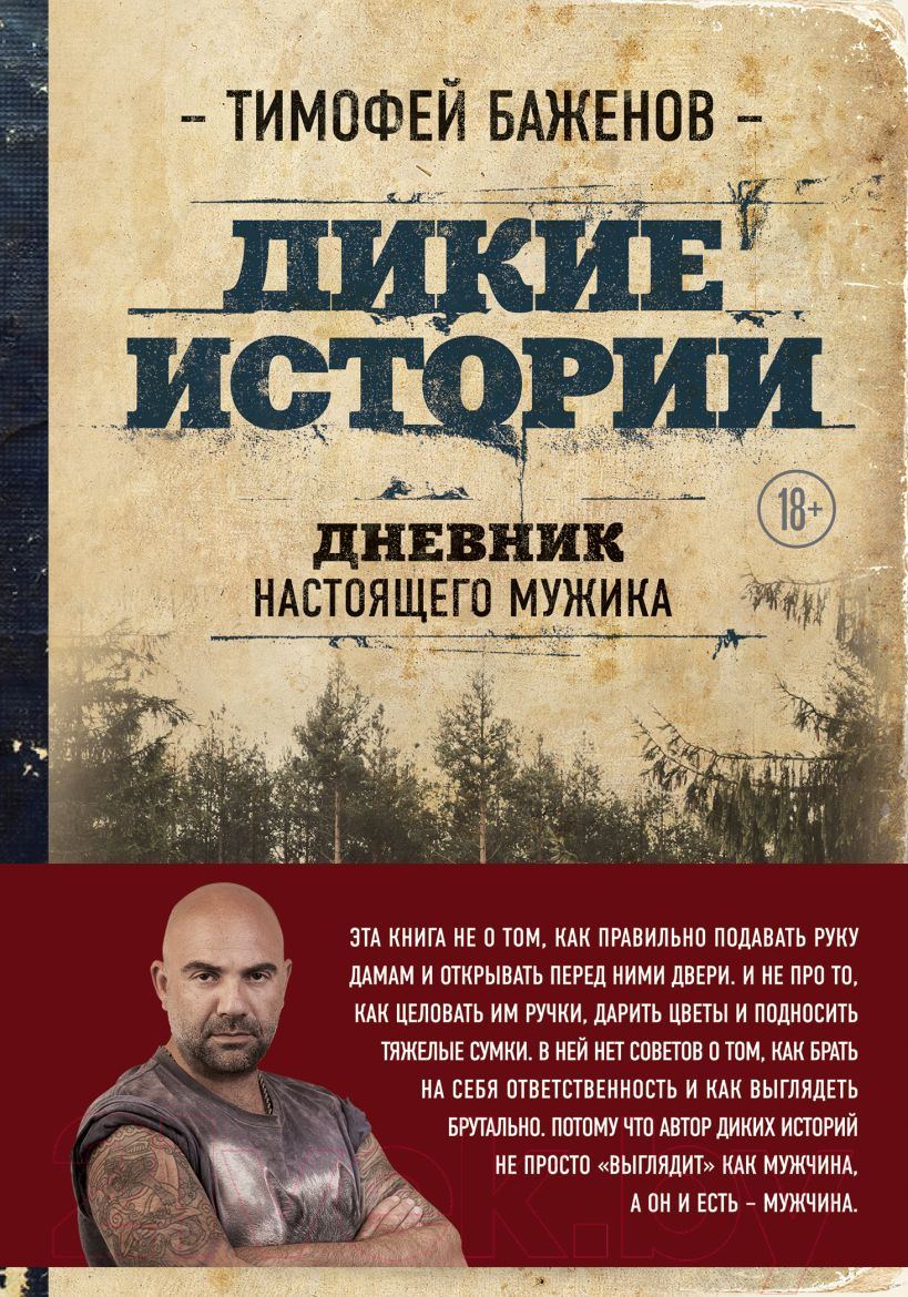 Нехудожественная книга Эксмо Дикие истории. Дневник настоящего мужика (Баженов Т.Т.)