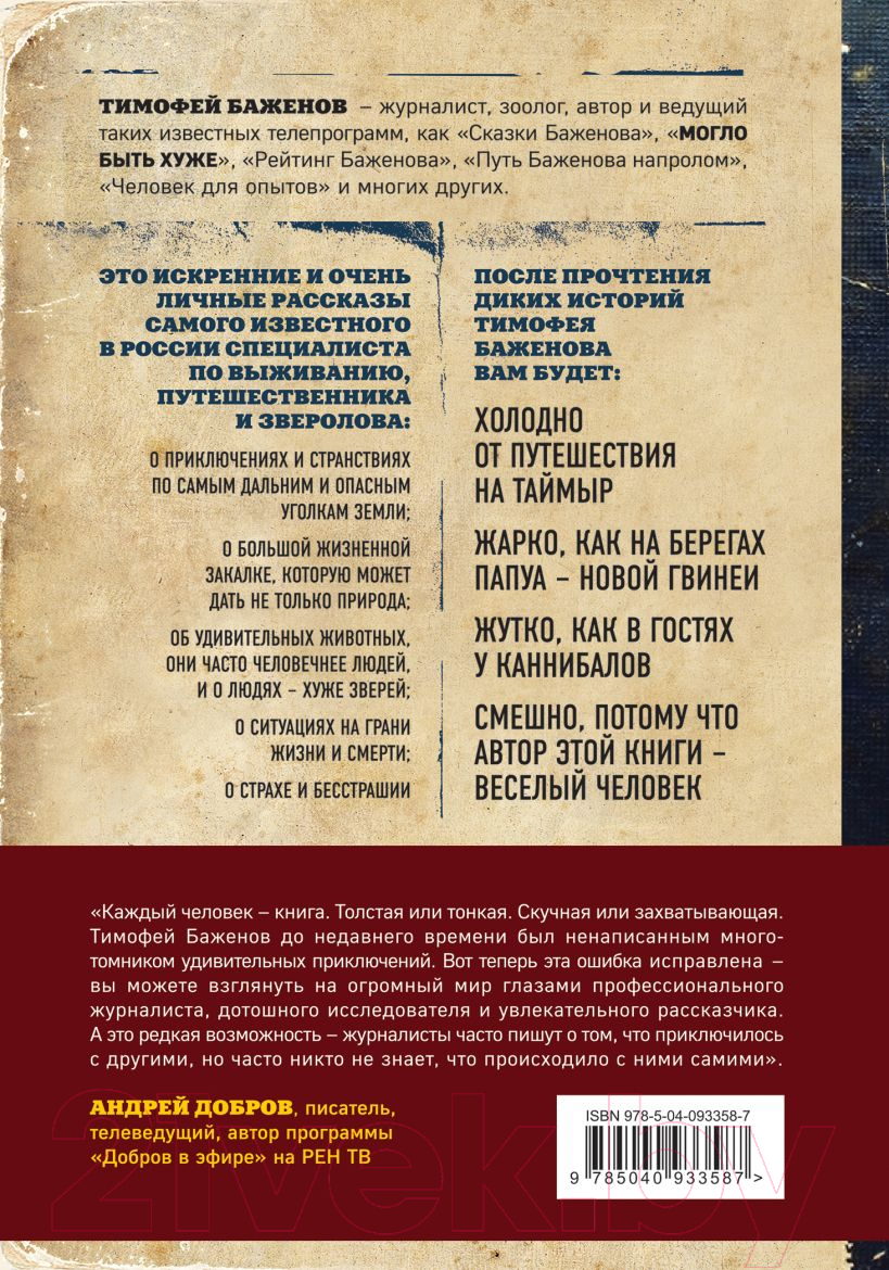 Нехудожественная книга Эксмо Дикие истории. Дневник настоящего мужика (Баженов Т.Т.) — фото 2