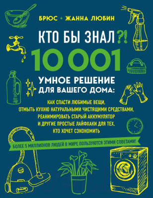 Книга Эксмо Кто бы знал?! 10 001 умное решение (Любин Б., Любин Ж.)