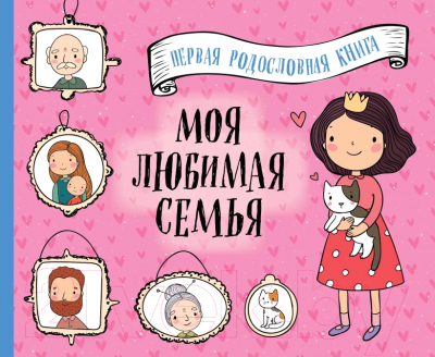 Книга Эксмо Моя любимая семья / 9785040992218