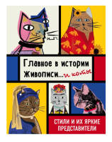 Книга Эксмо Главное в истории живописи... и коты! (Гулд Н.) - 