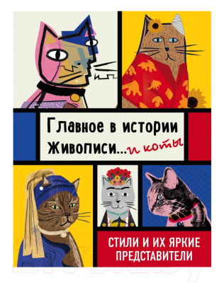Книга Эксмо Главное в истории живописи... и коты! (Гулд Н.)