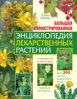 Книга Эксмо Лекарственные растения (Ильина Т.) - 