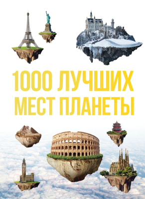 Книга Эксмо 1000 лучших мест планеты