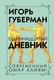 Книга Эксмо Одиннадцатый дневник (Губерман Игорь) - 