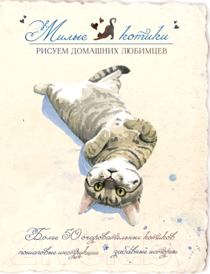 

Книга Эксмо, Милые котики. Рисуем домашних любимцев