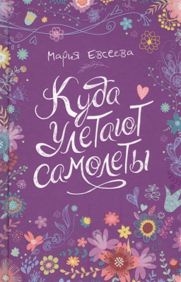 

Книга Росмэн, Куда улетают самолеты
