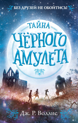 Книга Эксмо Тайна Чёрного амулета (Воллис Д.)