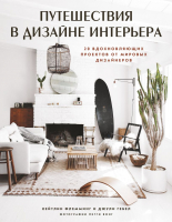 Книга Эксмо Путешествия в дизайне интерьера (Гебел Д., Флемминг К.) - 