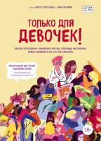 

Книга Эксмо, Только для девочек!