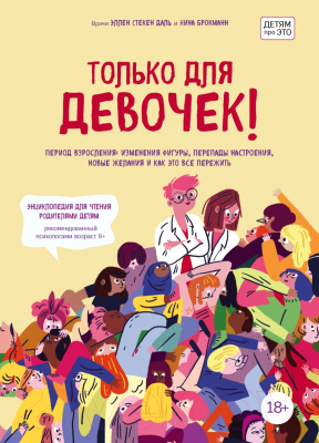 

Книга Эксмо, Только для девочек!