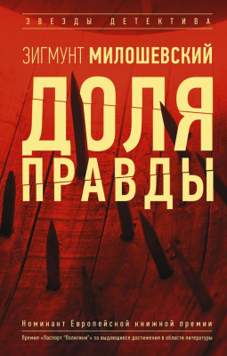 

Книга АСТ, Доля правды