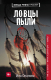 Книга АСТ Ловцы пыли (Опалова И.) - 