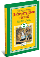 Учебник Харвест Литературное чтение. Живое слово. 2 класс (Романовская З.И.) - 