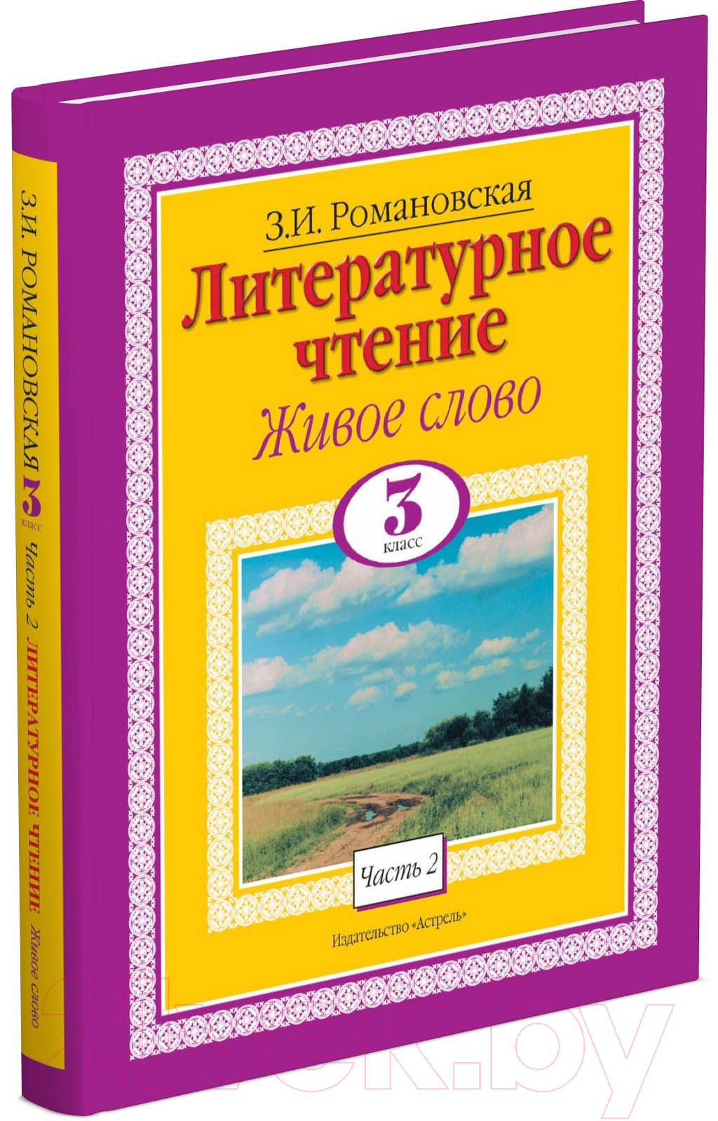 Учебник Харвест Литературное чтение. Живое слово. 3 класс (Романовская З.И.)