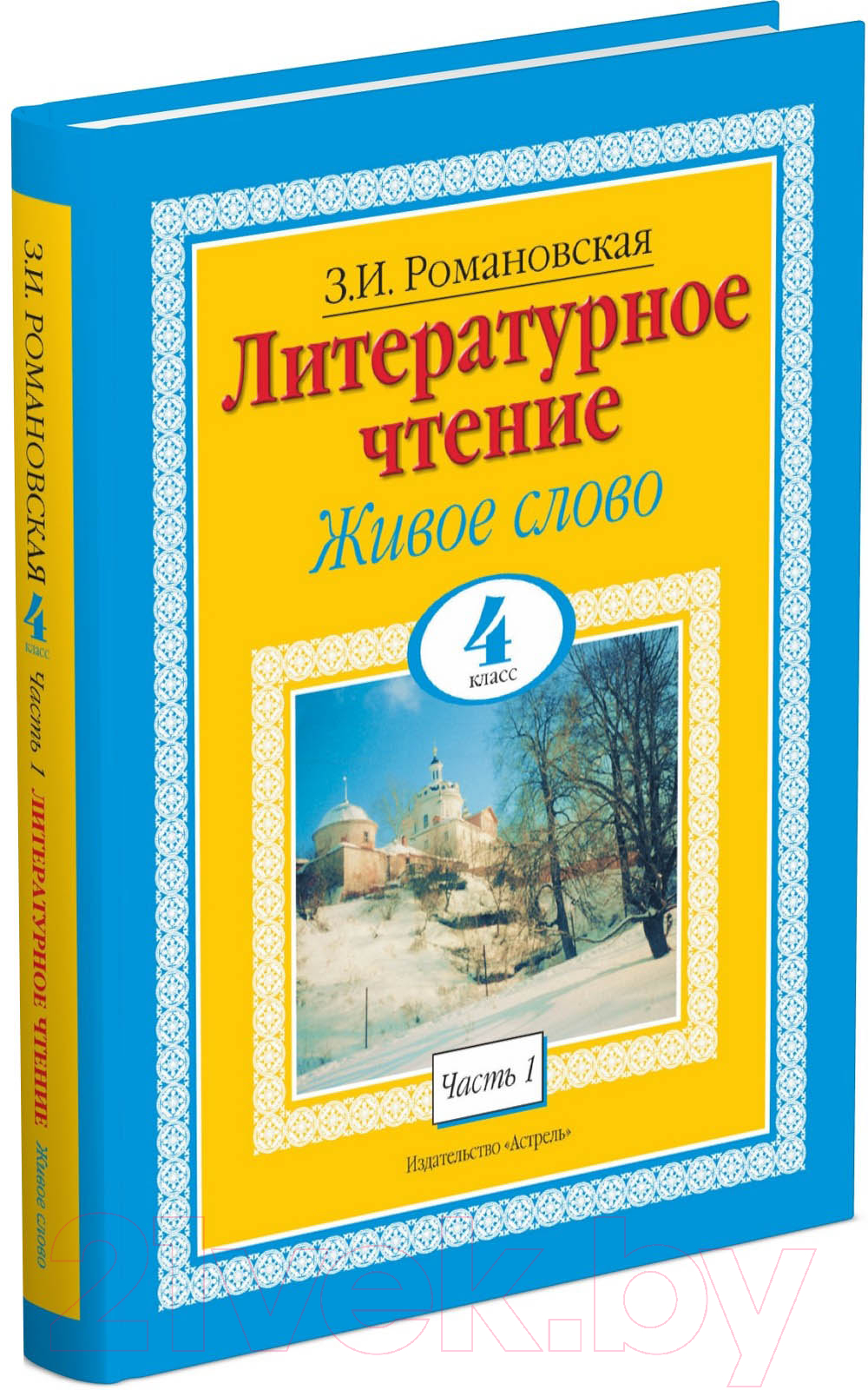 Учебник Харвест Литературное чтение. Живое слово. 4 класс (Романовская З.И.)