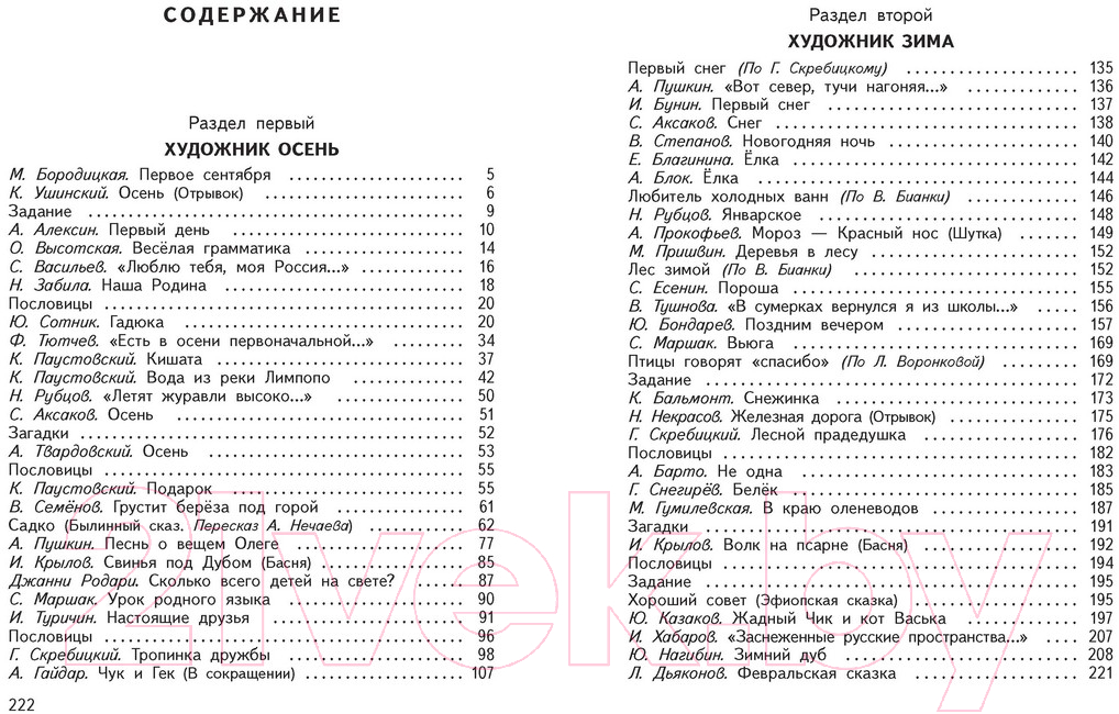 Учебник Харвест Литературное чтение. Живое слово. 4 класс (Романовская З.И.) — фото 3
