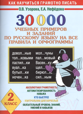

Учебное пособие Харвест, 30000 учебных примеров и заданий по русскому языку