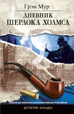 

Книга Харвест, Дневник Шерлока Холмса
