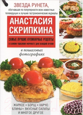 Книга Харвест Самые лучшие кулинарные рецепты (Скрипкина А.Ю.)