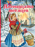 

Книга АСТ, Двенадцать месяцев