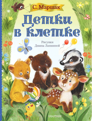 

Книга АСТ, Детки в клетке
