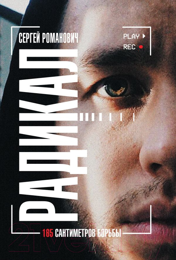 Книга АСТ Радикал. 165 сантиметров борьбы (Романович С.В.)