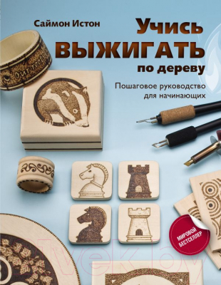 Книга АСТ Учись выжигать по дереву (Истон С.)