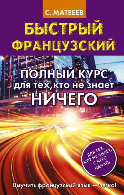 

Учебное пособие АСТ, Быстрый французский