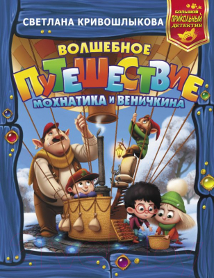 

Книга АСТ, Волшебное путешествие Мохнатика и Веничкина