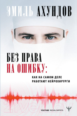 Книга АСТ Без права на ошибку (Ахундов Э.)