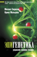 

Книга АСТ, Эпигенетика: управляй своими генами