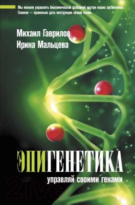 

Книга АСТ, Эпигенетика: управляй своими генами