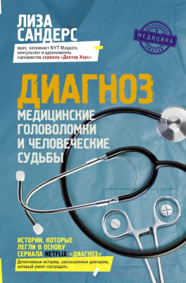 Книга АСТ Диагноз. Медицинские головоломки и человеческие судьбы (Сандерс Л.)