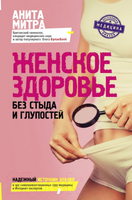 Книга АСТ Женское здоровье. Без стыда и глупостей (Митра А.)