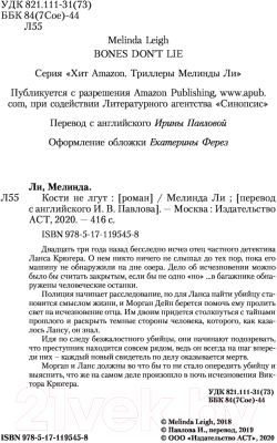 Книга АСТ Кости не лгут / 9785171195458 (Ли М.)