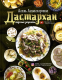 Книга АСТ Дастархан - вкусные рецепты (Есенаманова А.А.) - 