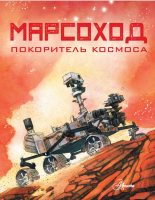 Книга АСТ Марсоход. Покоритель космоса (Хо Р.) - 