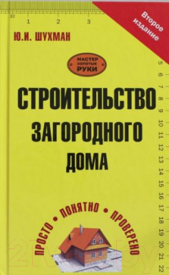 

Книга Харвест, Строительство загородного дома
