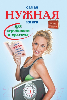 

Книга Харвест, Самая нужная книга для стройности и красоты