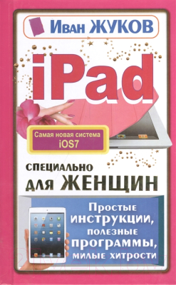 Книга Харвест iPad специально для женщин (Жуков Иван)