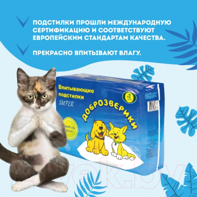 Одноразовая пеленка для животных Доброзверики Super 60x90 / 294/П (30шт)